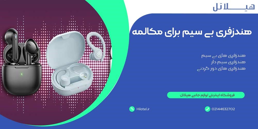بهترین هندزفری بی سیم برای مکالمه