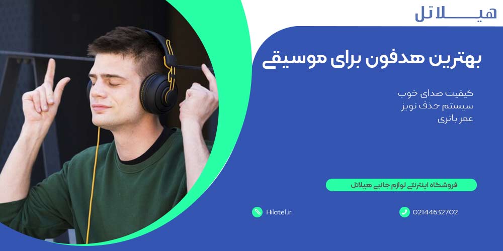 بهترین هدفون بی سیم برای موسیقی