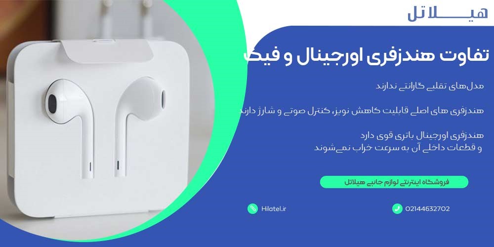 تفاوت هندزفری اورجینال و فیک