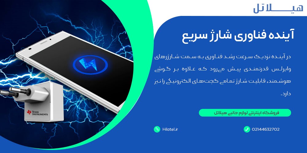 آینده فناوری شارژ سریع 