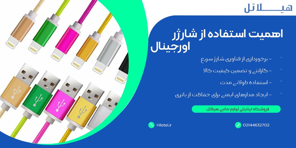 اهمیت استفاده از شارژر اورجینال