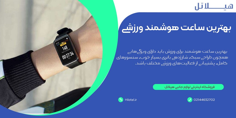 مدل بهترین ساعت هوشمند ورزشی