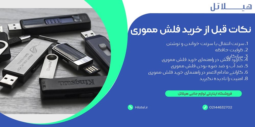 نکات قبل از خرید فلش مموری