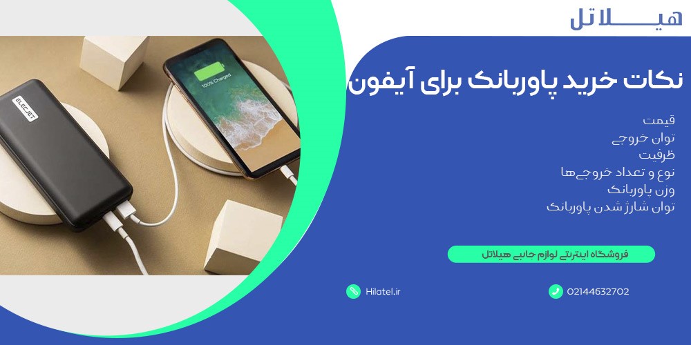 نکات خرید پاوربانک برای آیفون