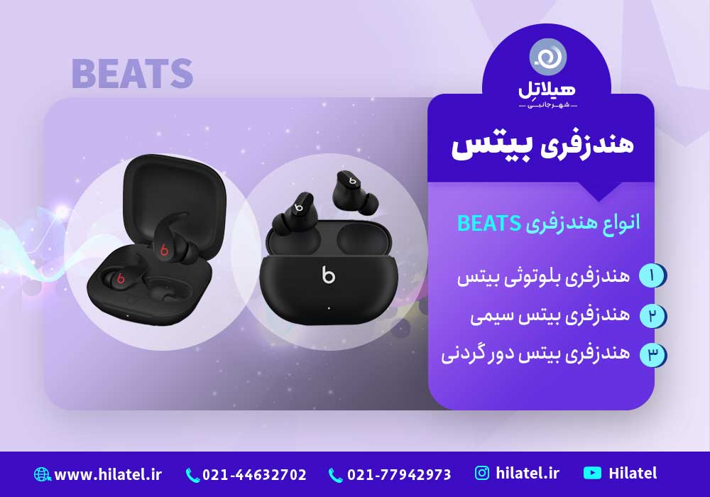 انواع هندزفری بیتس