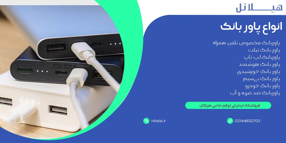 انواع پاوربانک