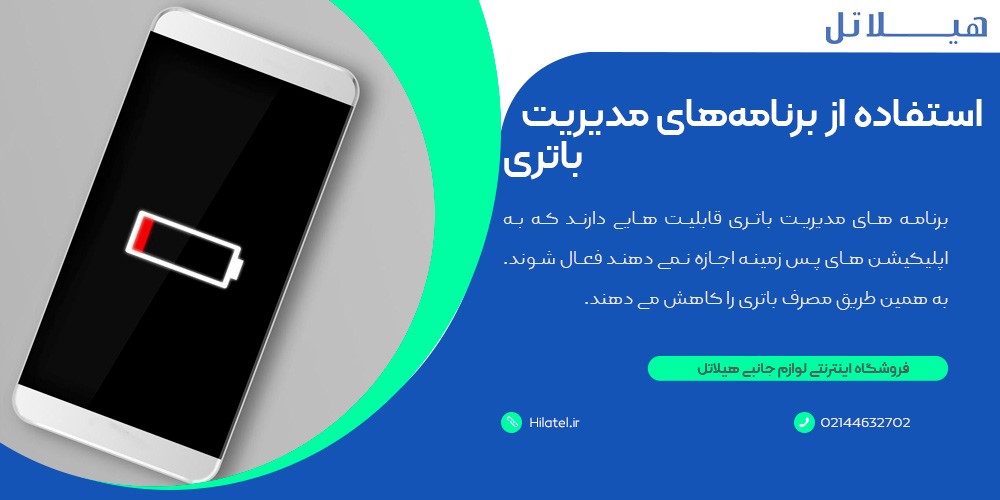استفاده از برنامه‌های مدیریت باتری