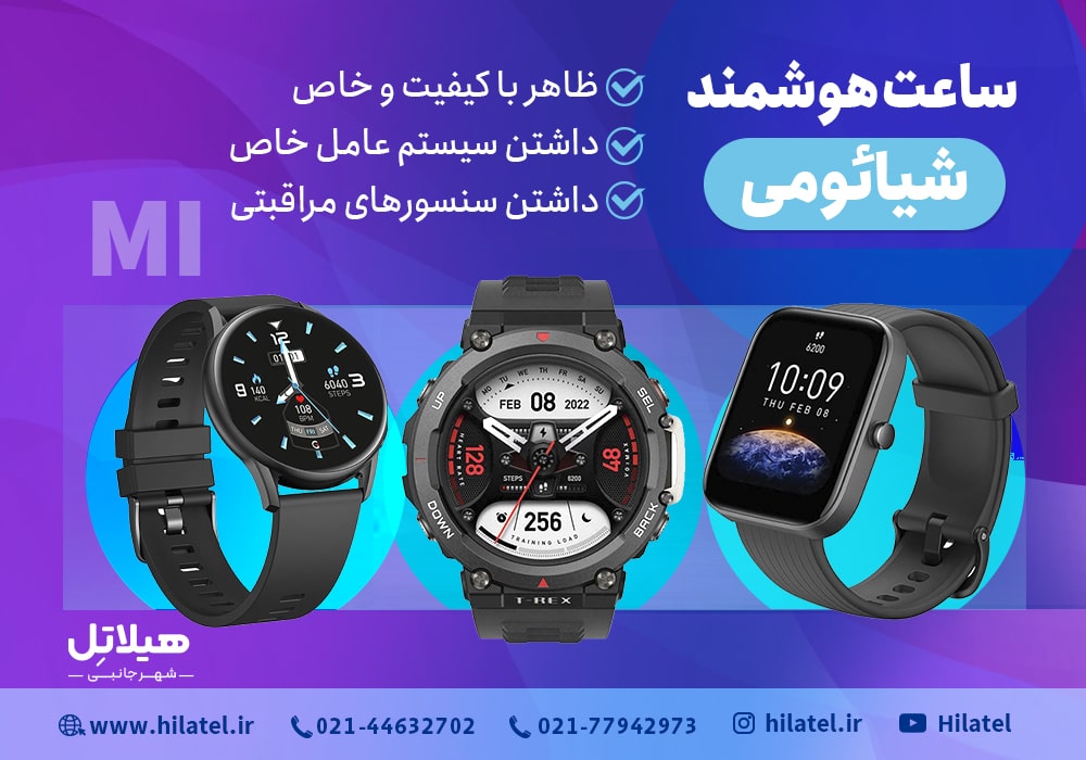 ساعت هوشمند شیائومی