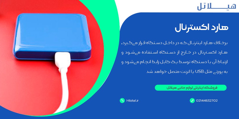 هارد اکسترنال