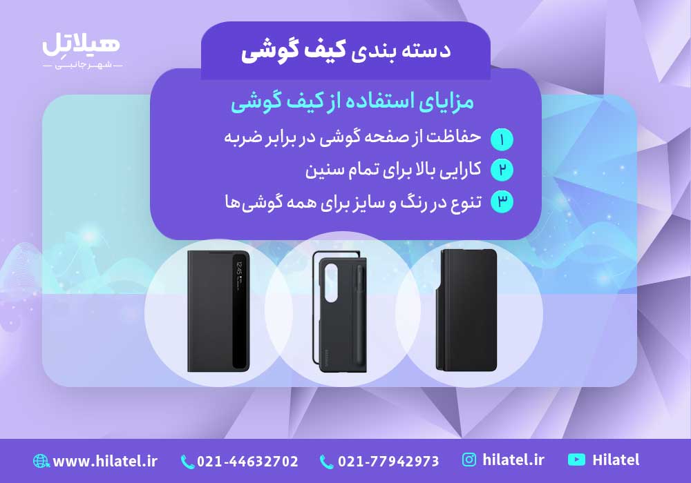 مزایای کیف گوشی