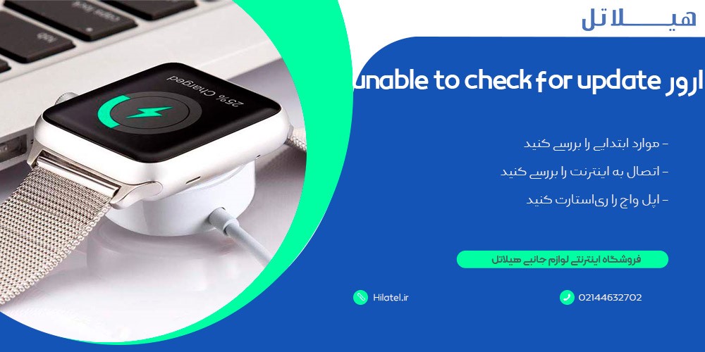 ارور unable to check for update