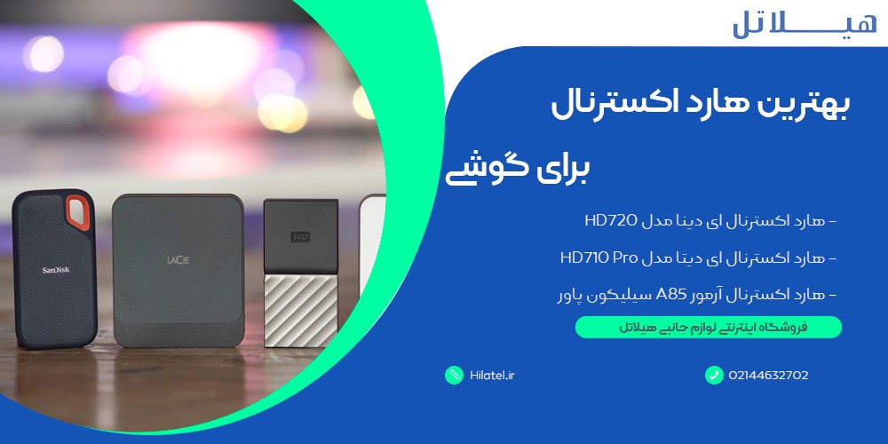 بهترین هارد اکسترنال برای گوشی