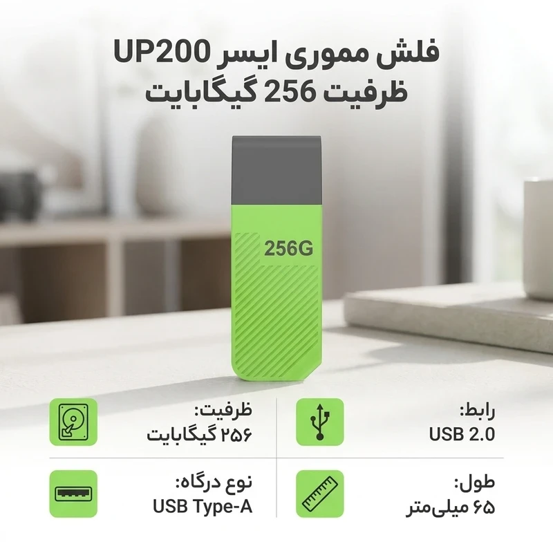 قیمت و خرید فلش مموری 256 گیگ ایسر مدل UP200