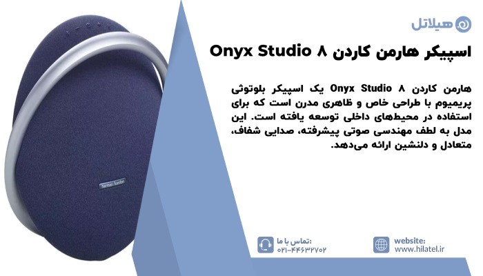معرفی اسپیکر هارمن کاردن Onyx Studio 8