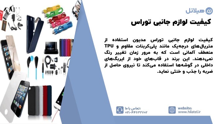 کیفیت لوازم جانبی توراس