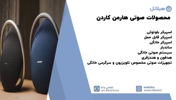 محصولات صوتی هارمن کاردن