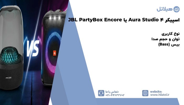 تفاوت اسپیکر هارمن کاردن Aura Studio 4 با JBL PartyBox Encore