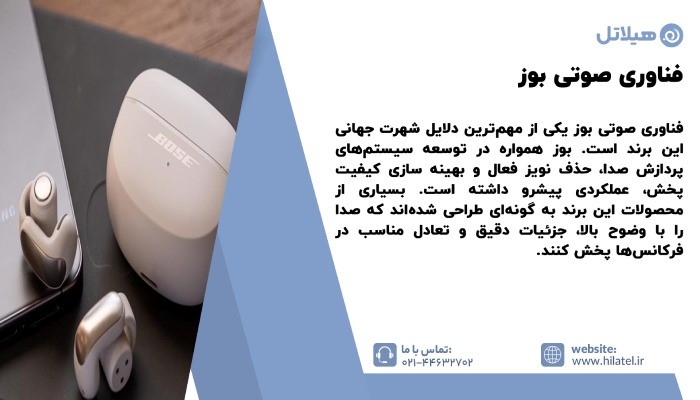 فناوری صوتی بوز