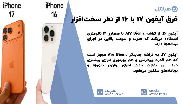 مقایسه ایفون 16 و 17