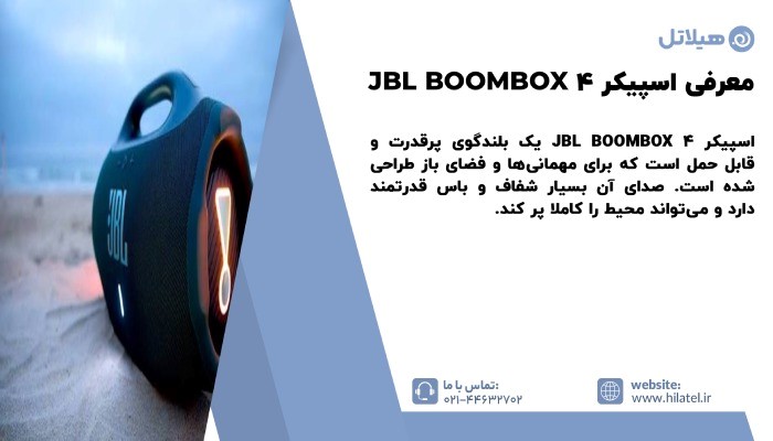 معرفی اسپیکر JBL BOOMBOX 4