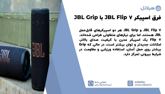 فرق اسپیکر JBL Flip 7 با JBL Grip