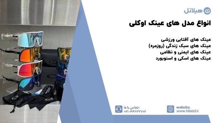 انواع مدل های عینک اوکلی