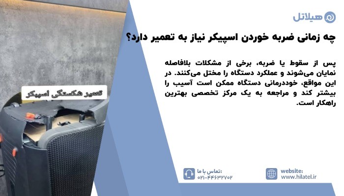 چه زمانی ضربه خوردن اسپیکر نیاز به تعمیر دارد؟