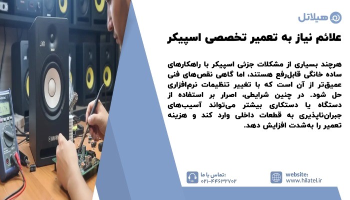 علائم نیاز به تعمیر اسپیکر