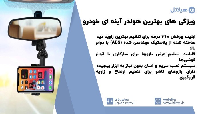 ویژگی های بهترین هولدر آینه ای خودرو