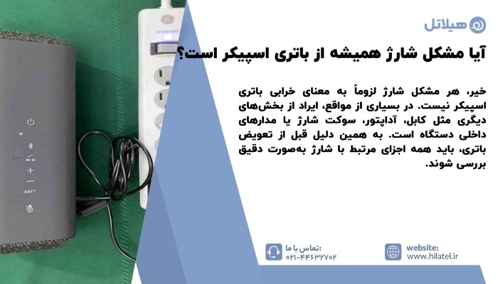 آیا هر مشکل شارژ به معنای خرابی باتری اسپیکر است؟