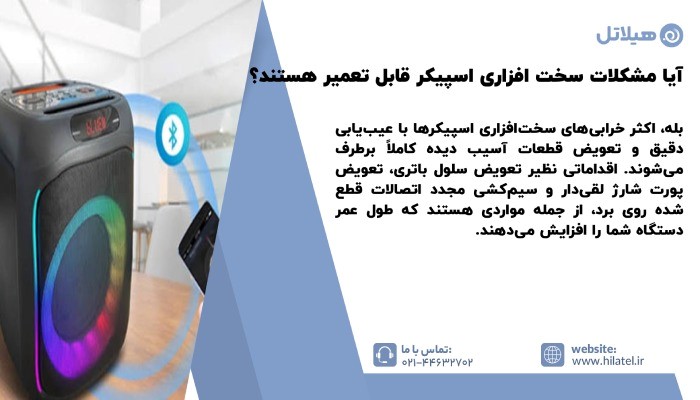 تعمیر مشکلات سختافزاری اسپیکر