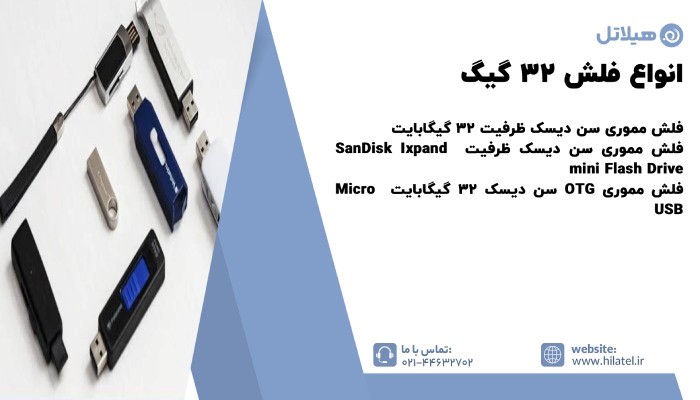 انواع فلش 32 گیگ