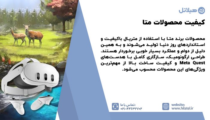 کیفیت محصولات متا