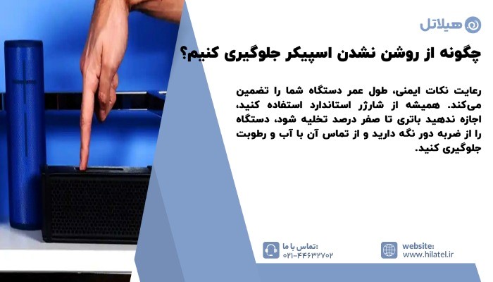 جلوگیری از روشن نشدن اسپیکر