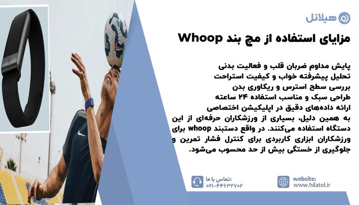 مزایای استفاده از مچ بند Whoop