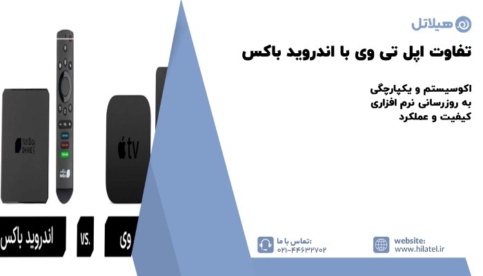 تفاوت اپل تی وی با اندروید باکس