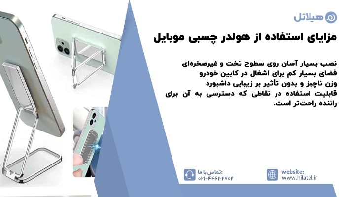مزایای استفاده از هولدر چسبی موبایل