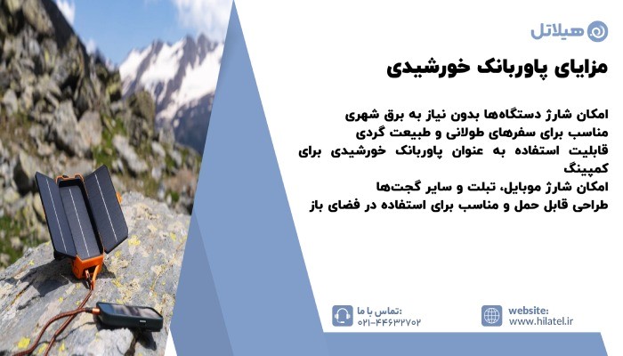 مزایای پاوربانک خورشیدی