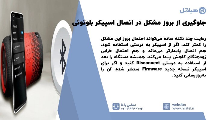 جلوگیری از بروز مشکل در اتصال اسپیکر بلوتوثی