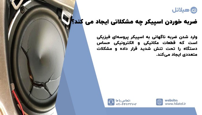 ضربه خوردن اسپیکر
