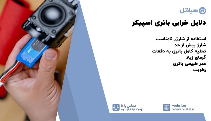 دلایل خرابی باتری اسپیکر