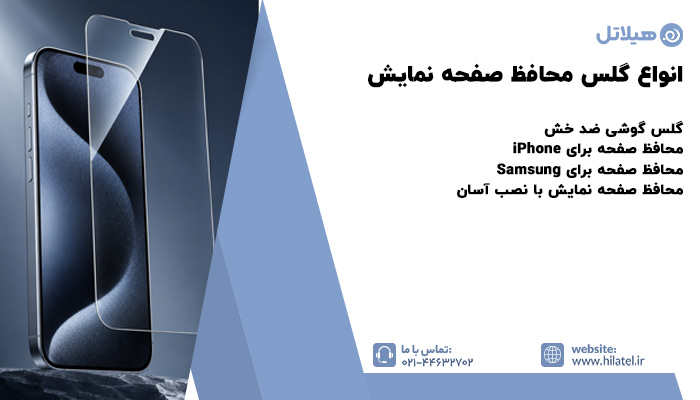 خرید محافظ صفحه