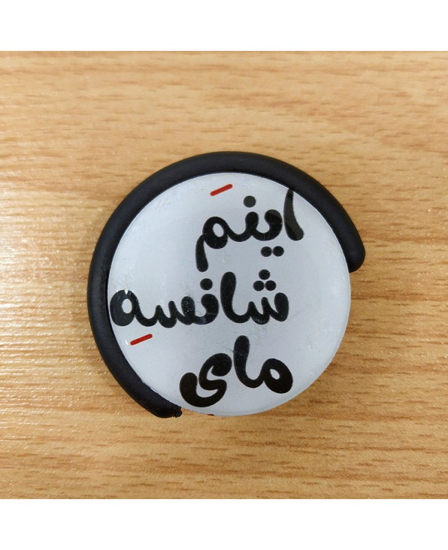 پاپ سوکت طرح اینم شانس مای | Popsocket