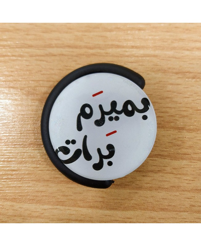 پاپ سوکت طرح بمیرم برات | Popsocket