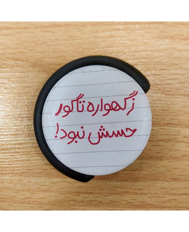 پاپ سوکت طرح ز گهواره تا گور حسش نبود | Popsocket