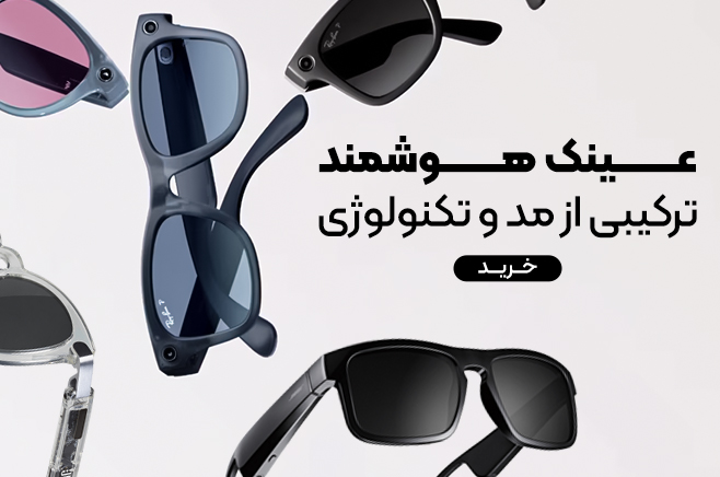 عینک هوشمند