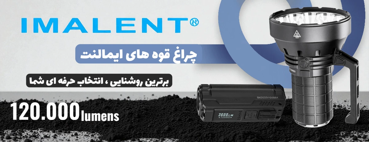 چراغ قوه ایمالنت